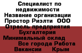 Специалист по недвижимости › Название организации ­ Простор-Риэлти, ООО › Отрасль предприятия ­ Бухгалтерия › Минимальный оклад ­ 150 000 - Все города Работа » Вакансии   . Крым,Судак